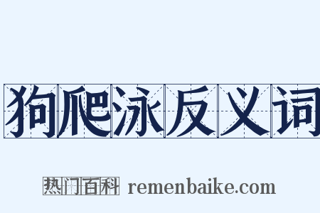 狗爬泳反义词是什么意思的图片
